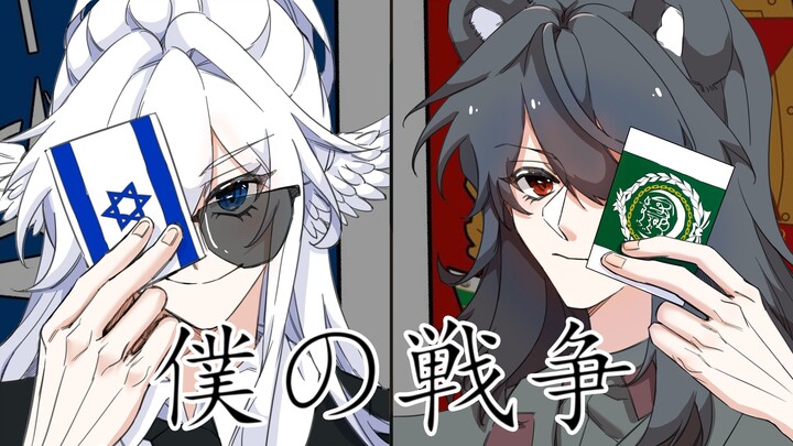 【国拟手书/中文填词】僕の戦争（美苏/冷战）