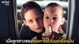 เมื่อลูกสาวของเธอหายตัวบนเครื่องบิน | สปอยหนัง Flightplan (2005)