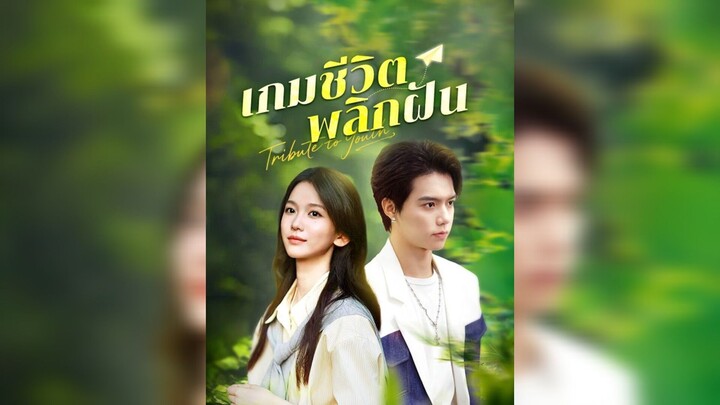 เกมชีวิตพลิกฝัน