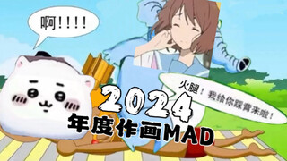 【爱豚TV】2024年度作画MAD笑传之两分半