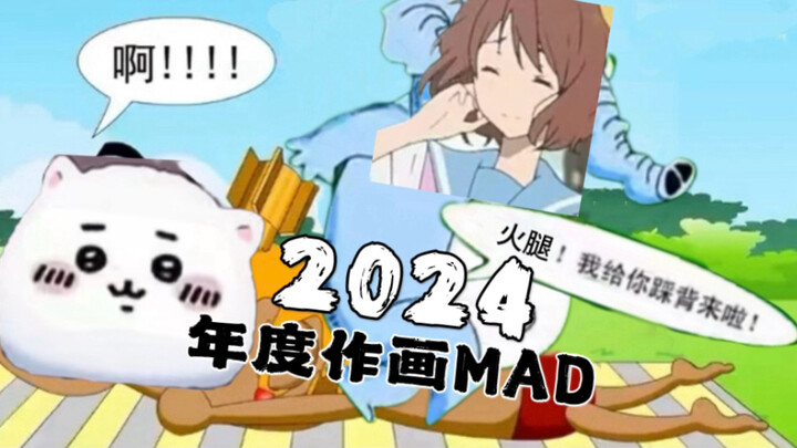 【تلفزيون أيتونغ】 MAD الرسم لعام 2024: نكتة مضحكة في دقيقتين ونصف