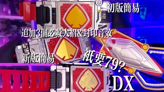 【比DX好玩】79全新！假面骑士剑-传奇版变身腰带！简易版Blade带扣-Blay Buckle！追加大招必杀&爆破+封印音效！