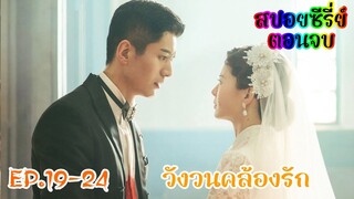 สปอยซีรี่ย์ จับคนรักเก่ามาเป็นสาวใช้ต้นห้อง วังวนคล้องรัก EP.19-24 ตอนจบ