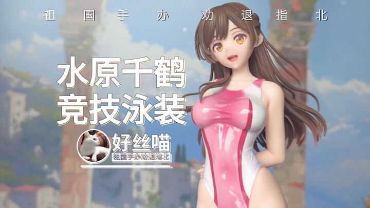 高于预期~水原千鹤 竞技泳装【祖国版手办 劝退指北】《租借女友》