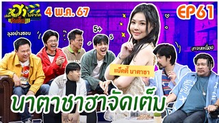 บริษัทฮาไม่จำกัดจัดเต็ม | แน๊ตตี้ นาตาชา | EP.61 | 4 พ.ค. 67 [FULL]