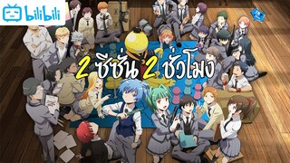 สรุปอนิเมะเรื่อง ห้องเรียนลอบสังหาร "ภายใน 2 ชั่วโมง" | Assassination Classroom