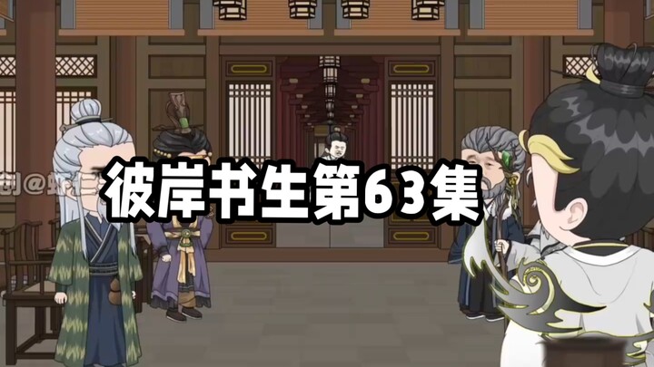 彼岸书生第63集 #二次元 #原创动画 #国漫