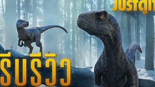 รีบรีวิว JURASSIC WORLD 3 DOMINION บทสรุปที่หักล้างความคาดหวัง! JUSTดูIT