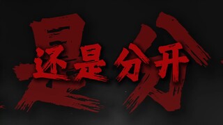 "我和你猜了又猜 想过再想 决定分开"【清唱完整版】