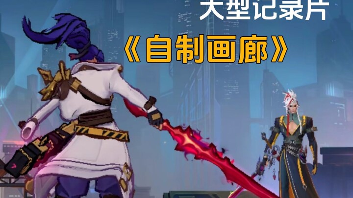 【เกมมือถือ LOL】สารคดียักษ์ใหญ่ “แกลเลอรีทำเอง” พร้อมให้คุณรับชมอย่างต่อเนื่อง!