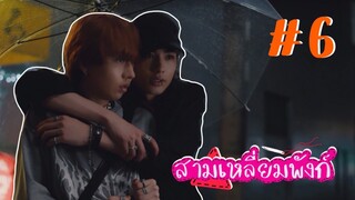 (ซับไทย) สามเหลี่ยมพังก์ ตอนที่ 6