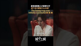 #城中之城 美人计初显成效，下一步还有什么大招？ #白宇帆 #于和伟 | City of the City | 城中之城 | iQIYI