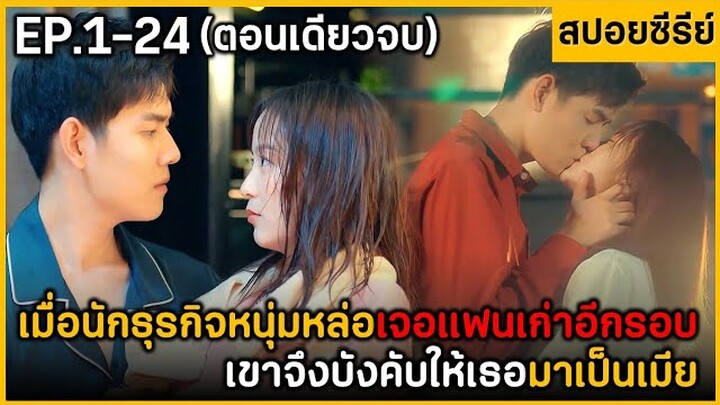 (ตอนเดียวจบ) สรุปเนื้อเรื่องซีรีย์ Mr.Dvrian 24EP. ฟังกันยาวๆ พระเอกจูบเก่งมาก