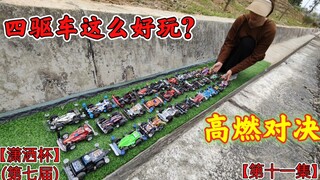 四驱车高燃对决，潇洒杯第七届第十一集