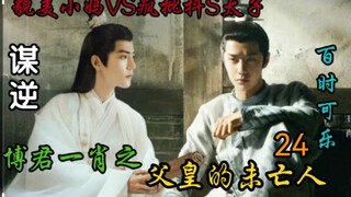 แม่ม่ายของจักรพรรดิ์พ่อจอมกบฏที่ 24 [บทหม่าน้อย/เจ้าชายรูปตัว S ที่บ้าคลั่ง VS หม่าน้อยแสนสวย/ไอโคโร