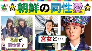 朝鮮王族の同性愛！高麗時代のBL！韓国文化・朝鮮時代劇・歴史劇　KOREA joseon Dynastyモゴモゴ　by　MOGOMOGO