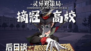 【无限流跑团】小队成员的成长【摘冠高校 第一幕后日谈】