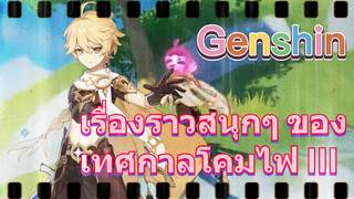 เรื่องราวสนุกๆ ของเทศกาลโคมไฟ III