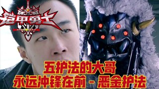 【铠甲勇士异能兽人物志10】五护法的大哥，永远冲锋在前-恶金护法