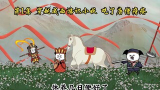 第1集：穿越成西游记小妖，吃了唐僧痔疮