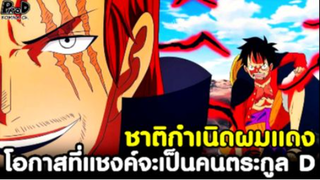 วันพีช - ชาติกำเนิดผมแดง โอกาสที่แชงค์จะเป็นคนตระกูล D [KOMNA CHANNEL]