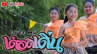 เด๋อดิเดิ่น - แอนแนน แปดแสนซาวด์ 【Cover MV】โปรแกรมแอนเดอะแก๊ง