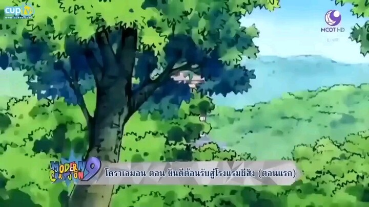 โดราเอมอน ซีรี่ย์ ตอน 52