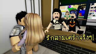 ความรักครั้งแรกของลูลี่..รักสามเศร้าได้เกิดขึ้นจริงๆ แล้วสินะ! | Roblox Brookhaven🏡RP EP.21