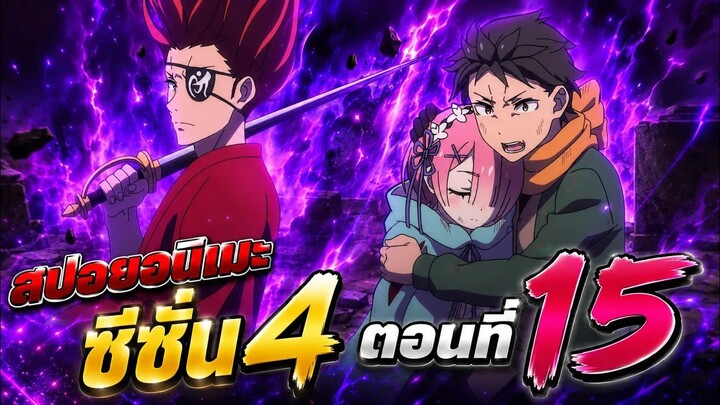 ☠️🔁😵【สปอย】Re:Zero Season 4 - รีเซทชีวิต ฝ่าวิกฤตต่างโลก | ซีซั่น4 | Ep.15 Part 2