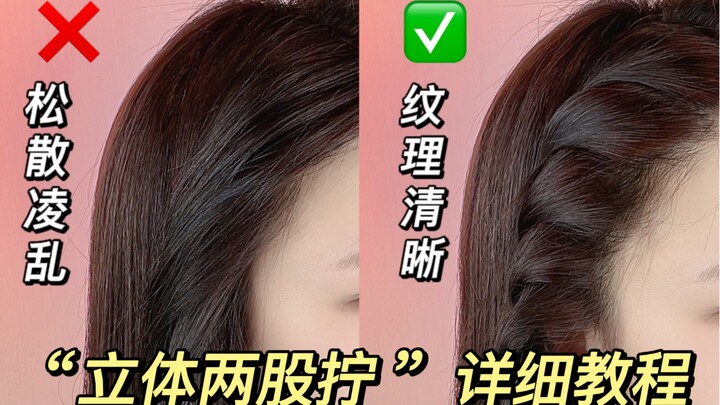 [Basic Braiding Tutorial Vol. 3] Detailed “3D Two-Strand Twist” Guide ✅ Crisp Texture That Stays Nea