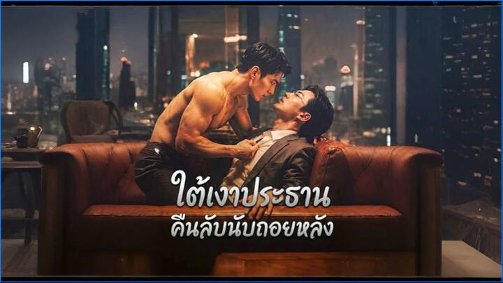ใต้เงาประธานคืนลับนับถอยหลัง (ซับไทย)
