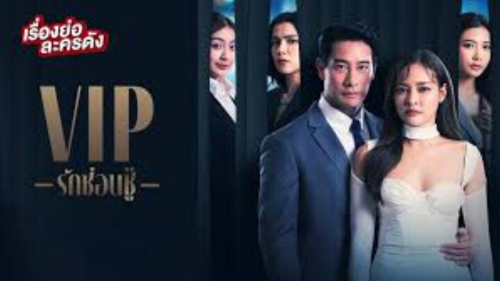 VIPรักซ่อนชู้ตอนใกล้จบEP2