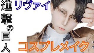 【進撃の巨人】リヴァイ-コスプレメイク【男性レイヤー】