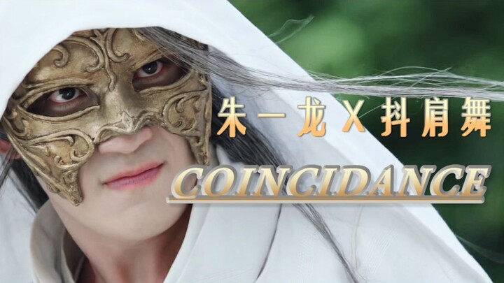 【朱一龙】轮到朱一龙来跳抖肩舞了/zyl48+朱pd倾情演出coincidance/朱一龙踩点混剪搞笑舞蹈水仙群像