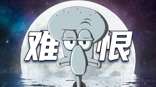 "我无名份，我不多嗔"