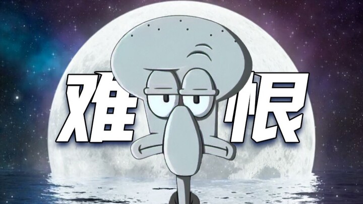 "我无名份，我不多嗔"