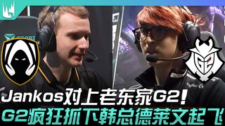 TH vs G2 Jankos对上老东家G2！ G2疯狂抓下韩总德莱文起飞！ | 2023 LEC冬季赛精华