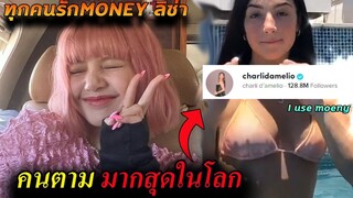 ค่ายYGปลื้ม -ลิซ่า Money ทำลายสถิติ😎 / ดาว tiktok ก็ใช้เพลง Lisa ชาลี charli d'amelio