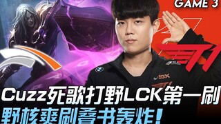 HLE vs T1 Cuzz死歌打野LCK第一刷 野核爽刷叠书轰炸！ Game 3 | 2020 LCK夏季赛精华 Highlights