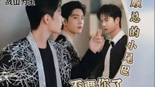 顾总的小尾巴不要你了《第3集》【战山为王/he】——您快看新闻，今天的热搜双男主/暗恋/霸总/双洁现在言情/豪门世家/虐中带甜