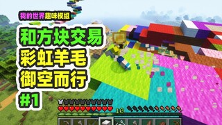 Minecraft: Berdagang dengan Blok 1, Wol juga bisa diperdagangkan, beli pelangi terbang