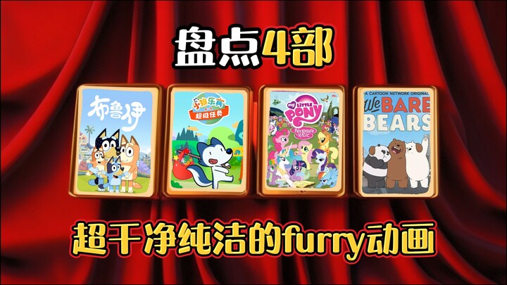 盘点4部超干净纯洁的furry动画