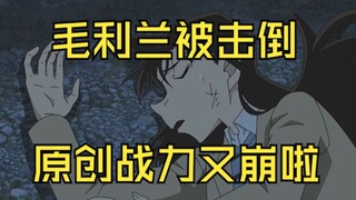 毛利兰 被击倒；本周原创剧情上日推热搜！