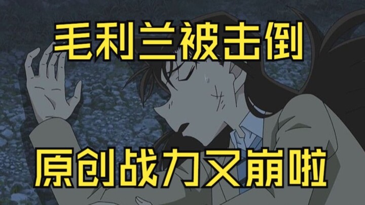毛利兰 被击倒；本周原创剧情上日推热搜！