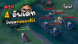 Rov : สรุป 4 อัพเดทใหม่ โหมดทดลองฮีโร่