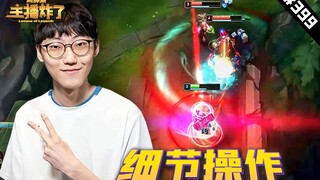 主播炸了超神篇399：nuguri杰斯细节操作青钢影死歌，青蛙塞纳预判隐身小丑
