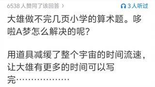 大雄一家为什么从来不利用哆啦 A 梦的道具发家致富，称霸一方？