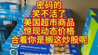 美国超市商品惊现动态价格，让每个顾客都能体验华尔街之狼的乐趣，爆赞