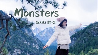 我看見你心中的獸, 我了解你的傷痛《Monsters》治愈向女声【翻唱】