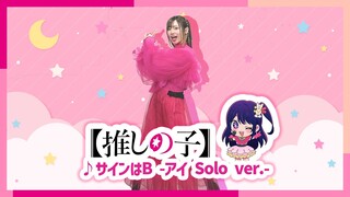 【推しの子】「サインはB」をアイ役高橋李依が踊ってみた❣